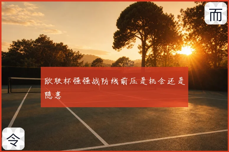 欧联杯强强战防线前压是机会还是隐患
