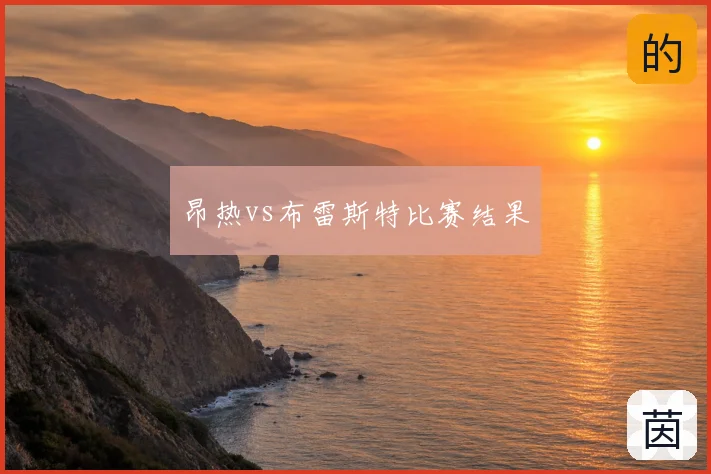 昂热vs布雷斯特比赛结果