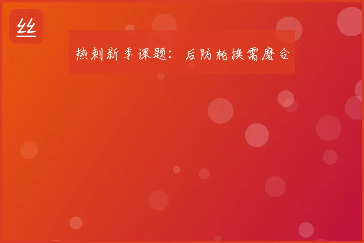 热刺新季课题:后防轮换需磨合