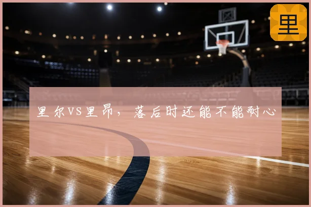 里尔vs里昂，落后时还能不能耐心
