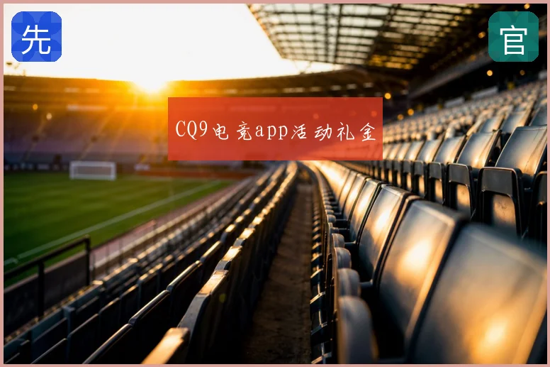 CQ9电竞app活动礼金