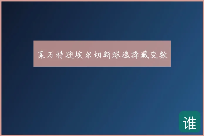 莱万特迎埃尔切断球选择藏变数