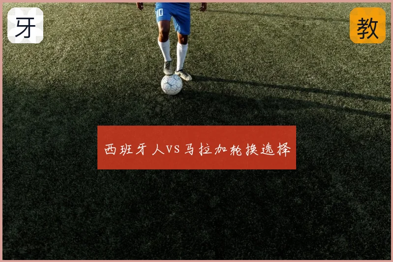 西班牙人vs马拉加轮换选择
