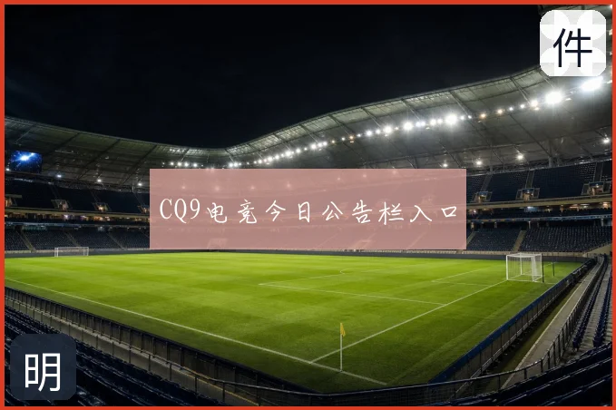 CQ9电竞今日公告栏入口